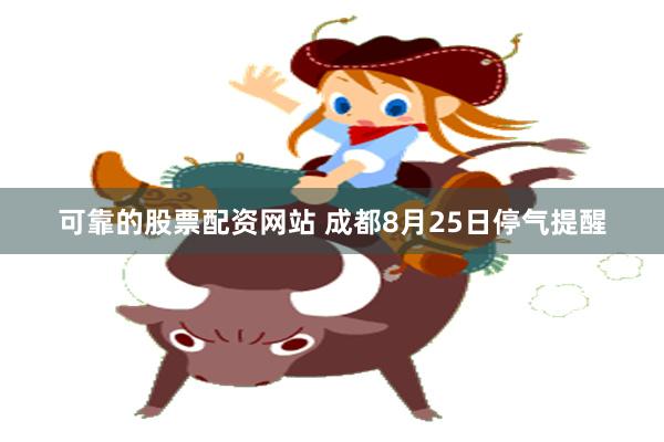 可靠的股票配资网站 成都8月25日停气提醒