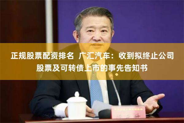 正规股票配资排名  广汇汽车：收到拟终止公司股票及可转债上市的事先告知书