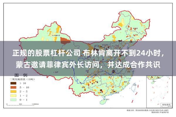 正规的股票杠杆公司 布林肯离开不到24小时，蒙古邀请菲律宾外长访问，并达成合作共识