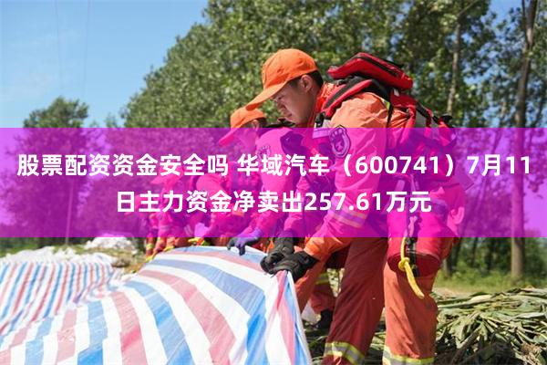 股票配资资金安全吗 华域汽车（600741）7月11日主力资金净卖出257.61万元