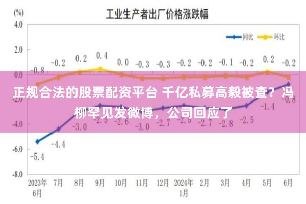 正规合法的股票配资平台 千亿私募高毅被查？冯柳罕见发微博，公司回应了