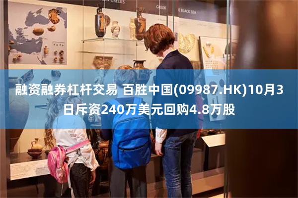 融资融券杠杆交易 百胜中国(09987.HK)10月3日斥资240万美元回购4.8万股