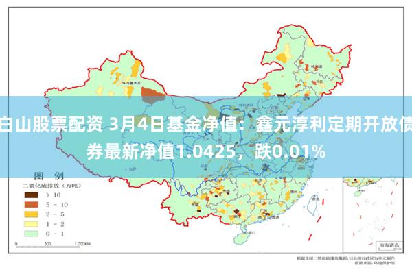 白山股票配资 3月4日基金净值：鑫元淳利定期开放债券最新净值1.0425，跌0.01%